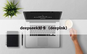 deepseek好卡（deeplnk）