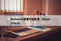 deepseek部署对应配置（deepsystem）