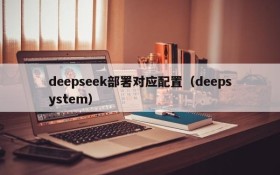 deepseek部署对应配置（deepsystem）