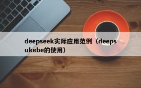 deepseek实际应用范例（deepsukebe的使用）