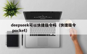 deepseek可以快捷指令吗(快捷指令 pocket)