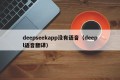 deepseekapp没有语音（deepl语音翻译）