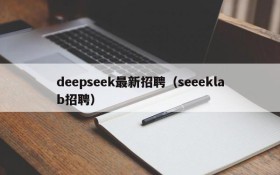 deepseek最新招聘（seeeklab招聘）