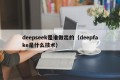 deepseek是谁做出的（deepfake是什么技术）