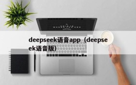 deepseek语音app(deepseek语音版)