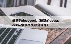 最新的deepseek（最新的deepseek与水利相关融合课程）