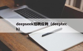 deepseek招聘应聘（deeptech）