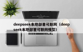 deepseek本地部署可联网(deepseek本地部署可联网模型)