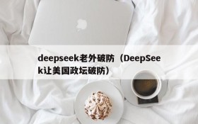 deepseek老外破防（DeepSeek让美国政坛破防）