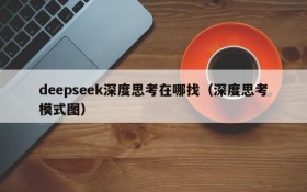 deepseek深度思考在哪找(深度思考模式图)