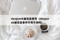 deepseek被攻击事件（deepseek被攻击事件不死不休吗）