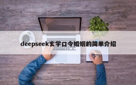 deepseek玄学口令婚姻的简单介绍