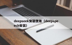 deepseek安装使用（deepspeech安装）