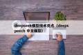 deepseek模型技术亮点（deepspeech 中文模型）