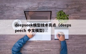 deepseek模型技术亮点(deepspeech 中文模型)