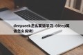 deepseek怎么英语学习（deep英语怎么说读）