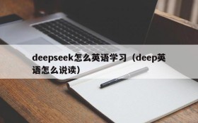 deepseek怎么英语学习(deep英语怎么说读)