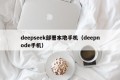 deepseek部署本地手机（deepnode手机）