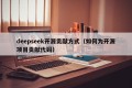 deepseek开源贡献方式（如何为开源项目贡献代码）