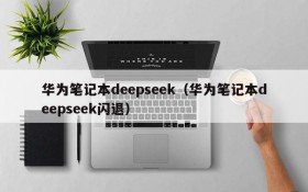 华为笔记本deepseek(华为笔记本deepseek闪退)