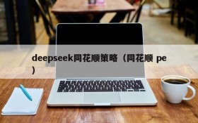 deepseek同花顺策略（同花顺 pe）