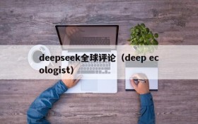 deepseek全球评论(deep ecologist)