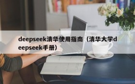 deepseek清华使用指南(清华大学deepseek手册)
