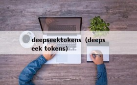 deepseektokens（deepseek tokens）