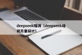 deepseek培训（deepseek培训方案设计）
