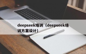 deepseek培训(deepseek培训方案设计)
