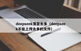 deepseek发言太多(deepseek不能上传太多的文件)