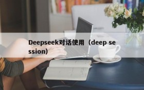 Deepseek对话使用(deep session)