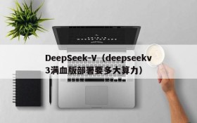 DeepSeek-V(deepseekv3满血版部署要多大算力)