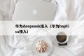 华为deepseek接入（华为haptics接入）
