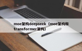 moe架构deepseek（moe架构和transformer架构）