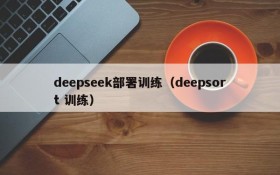 deepseek部署训练（deepsort 训练）