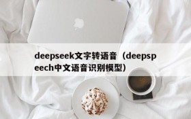 deepseek文字转语音（deepspeech中文语音识别模型）