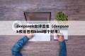 deepseek批评豆包（deepseek和豆包和kimi哪个好用）