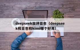 deepseek批评豆包（deepseek和豆包和kimi哪个好用）