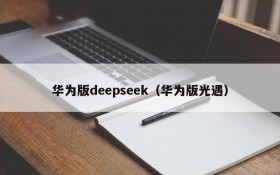 华为版deepseek（华为版光遇）