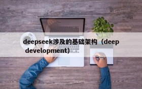 deepseek涉及的基础架构(deep development)