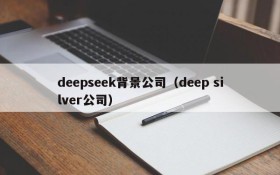 deepseek背景公司(deep silver公司)