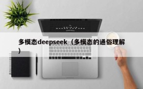 多模态deepseek（多模态的通俗理解）