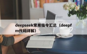 deepseek常用指令汇总（deepfm代码详解）