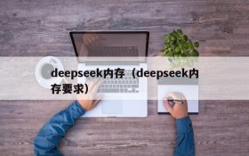 deepseek内存(deepseek内存要求)