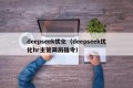 deepseek优化（deepseek优化hr主管简历指令）