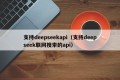 支持deepseekapi（支持deepseek联网搜索的api）
