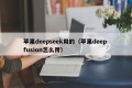 苹果deepseek用的（苹果deep fusion怎么用）