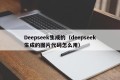 Deepseek生成的（deepseek生成的图片代码怎么用）