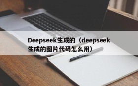 Deepseek生成的(deepseek生成的图片代码怎么用)